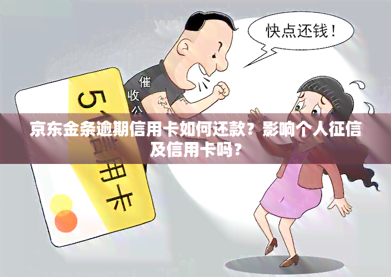 京东金条逾期信用卡如何还款？影响个人及信用卡吗？