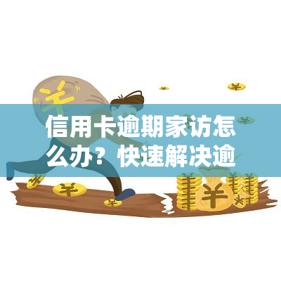 信用卡逾期家访怎么办？快速解决逾期问题避免上门