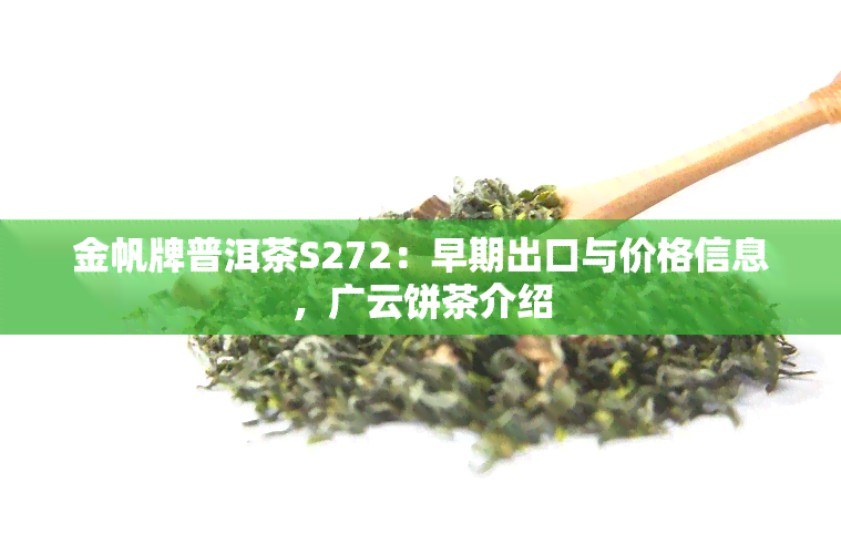 金帆牌普洱茶S272：早期出口与价格信息，广云饼茶介绍