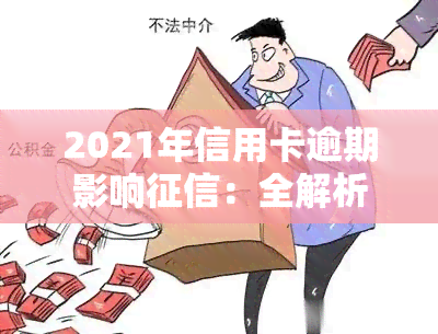 2021年信用卡逾期影响：全解析与新规定