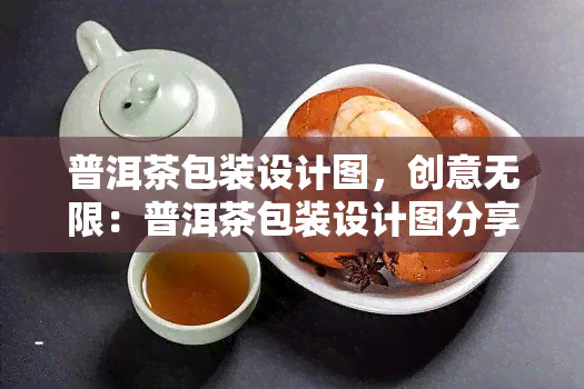 普洱茶包装设计图，创意无限：普洱茶包装设计图分享