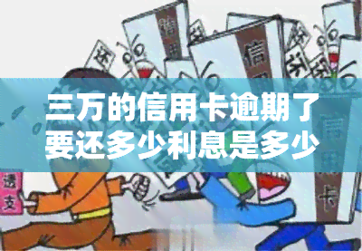 三万的信用卡逾期了要还多少利息是多少，如何计算三万信用卡逾期后的应还利息？