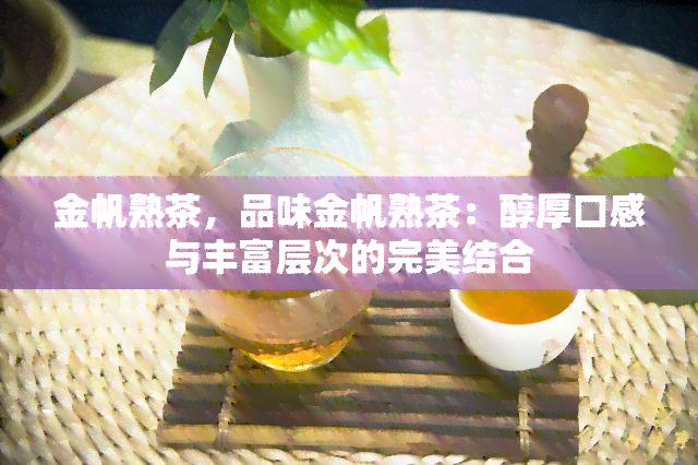 金帆熟茶，品味金帆熟茶：醇厚口感与丰富层次的完美结合