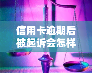 信用卡逾期后被起诉会怎样，信用卡逾期后被起诉的可能后果