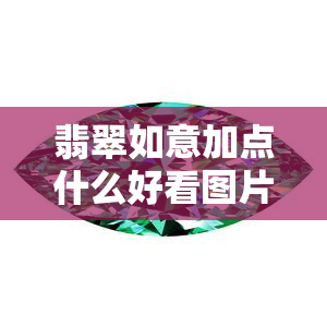 翡翠如意加点什么好看图片，璀璨夺目！翡翠如意搭配何种宝石更显美观？看图解析