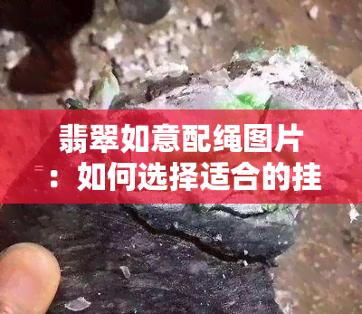 翡翠如意配绳图片：如何选择适合的挂绳？