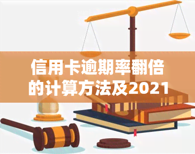 信用卡逾期率翻倍的计算方法及2021年逾期利息计算