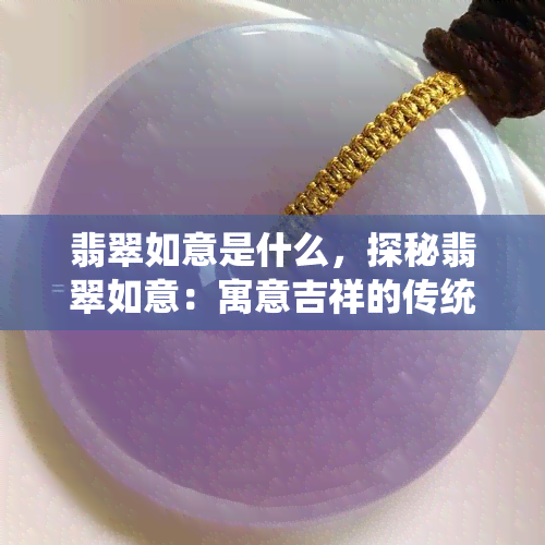 翡翠如意是什么，探秘翡翠如意：寓意吉祥的传统玉器