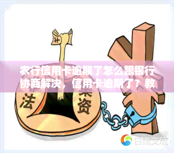 农行信用卡逾期了怎么跟银行协商解决，信用卡逾期了？教你如何与农业银行协商解决问题