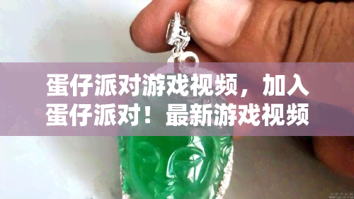 蛋仔派对游戏视频，加入蛋仔派对！最新游戏视频等你来观看！