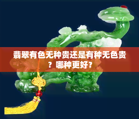 翡翠有色无种贵还是有种无色贵？哪种更好？