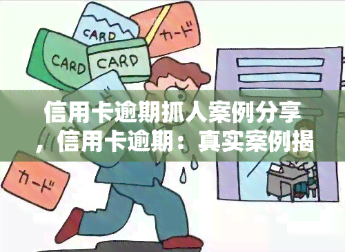 信用卡逾期抓人案例分享，信用卡逾期：真实案例揭示法律责任与后果