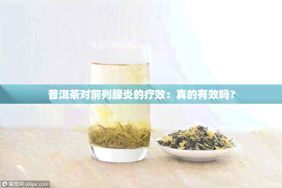 普洱茶对前列腺炎的疗效：真的有效吗？