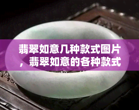 翡翠如意几种款式图片，翡翠如意的各种款式：精美图片展示