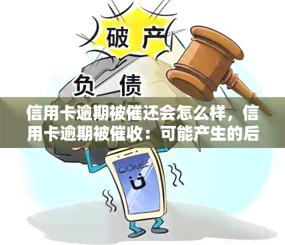 信用卡逾期被催还会怎么样，信用卡逾期被：可能产生的后果和应对策略