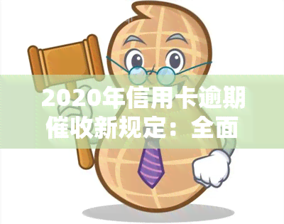 2020年信用卡逾期新规定：全面解读与现状分析