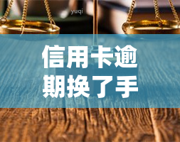 信用卡逾期换了手机号怎么还款？上门风险及解决办法