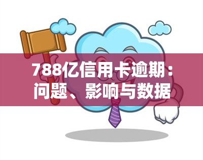 788亿信用卡逾期：问题、影响与数据解析