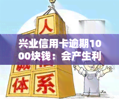 兴业信用卡逾期1000块钱：会产生利息、可能被起诉，处理方法及后果解析