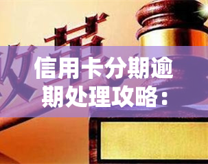 信用卡分期逾期处理攻略：如何协商解决？会影响吗？