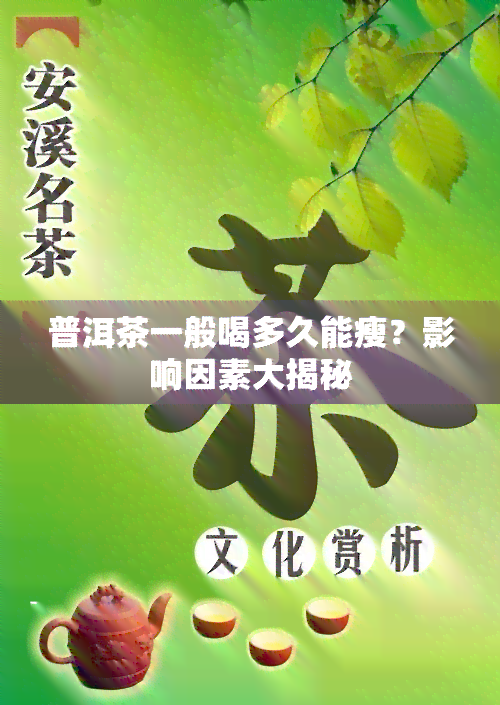 普洱茶一般喝多久能瘦？影响因素大揭秘