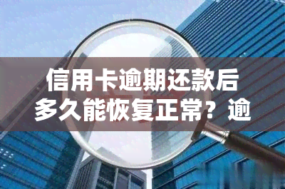 信用卡逾期还款后多久能恢复正常？逾期还款的影响及解决方案