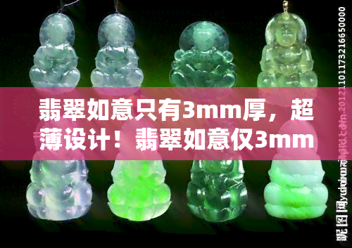 翡翠如意只有3mm厚，超薄设计！翡翠如意仅3mm厚度，轻巧易携带