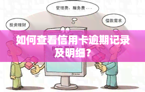 如何查看信用卡逾期记录及明细？