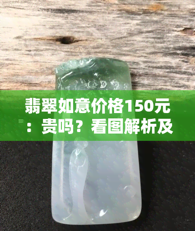 翡翠如意价格150元：贵吗？看图解析及价值评估