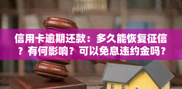 信用卡逾期还款：多久能恢复？有何影响？可以免息违约金吗？逾期一天会否影响？逾期后是否还能继续使用？