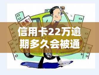 信用卡22万逾期多久会被通缉，信用卡22万逾期多久会面临通缉风险？