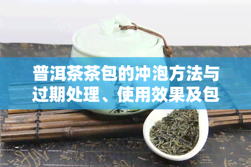 普洱茶茶包的冲泡方法与过期处理、使用效果及包装设计解析