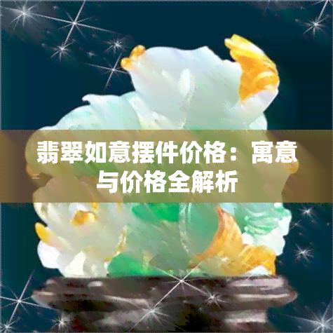 翡翠如意摆件价格：寓意与价格全解析