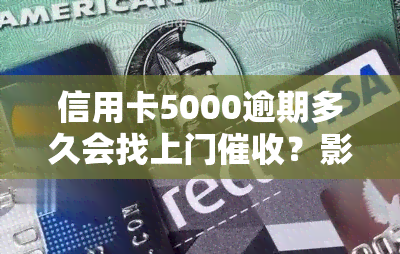 信用卡5000逾期多久会找上门？影响还会被起诉吗？