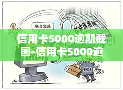 信用卡5000逾期截图-信用卡5000逾期多久会找上门