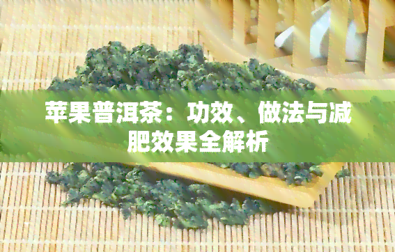 苹果普洱茶：功效、做法与减肥效果全解析