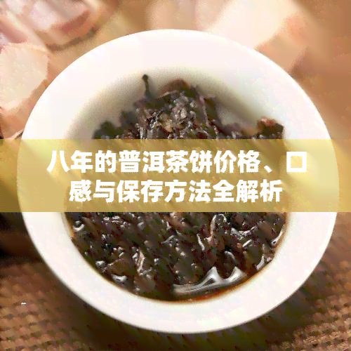 八年的普洱茶饼价格、口感与保存方法全解析