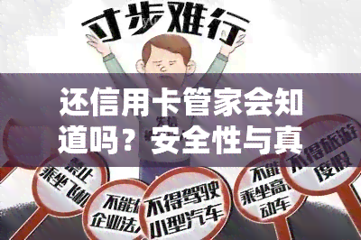 还信用卡管家会知道吗？安全性与真实性的探讨，以及还款后是否会有短信通知的相关信息