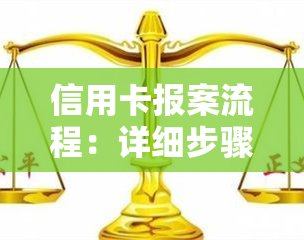 信用卡报案流程：详细步骤与时间节点，包括报案流程图与图片，解答您关于信用卡报案的所有疑问。