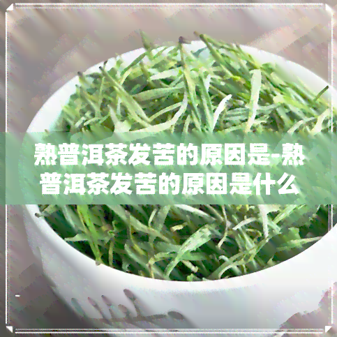 熟普洱茶发苦的原因是-熟普洱茶发苦的原因是什么