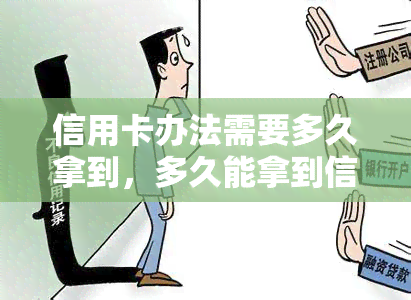 信用卡办法需要多久拿到，多久能拿到信用卡？了解申请流程与审批时间