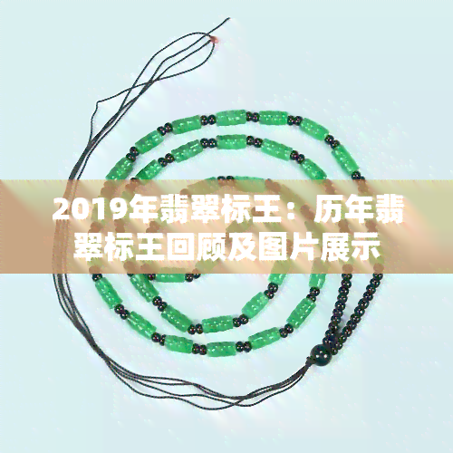 2019年翡翠标王：历年翡翠标王回顾及图片展示