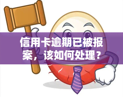 信用卡逾期已被报案，该如何处理？