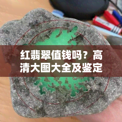 红翡翠值钱吗？高清大图大全及鉴定方法欣赏