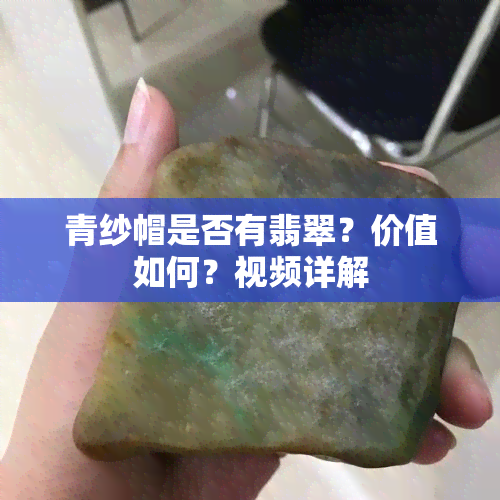 青纱帽是否有翡翠？价值如何？视频详解