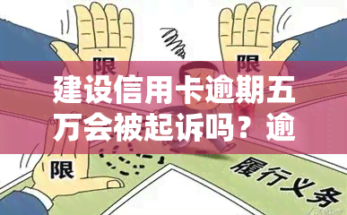 建设信用卡逾期五万会被起诉吗？逾期一年多、金额5000及6000每日利息多少，如何处理5万逾期一年的情况？