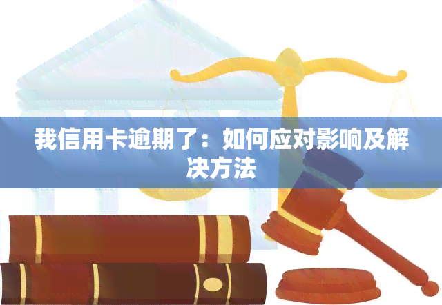 我信用卡逾期了：如何应对影响及解决方法