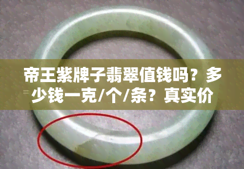 帝王紫牌子翡翠值钱吗？多少钱一克/个/条？真实价格是多少？图片展示！