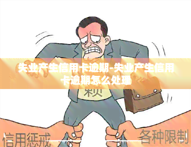 失业产生信用卡逾期-失业产生信用卡逾期怎么处理