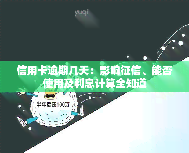 信用卡逾期几天：影响、能否使用及利息计算全知道